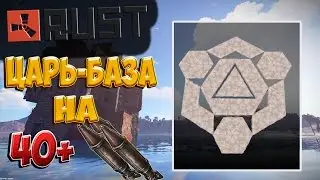 ТОП ЦАРЬ-БАЗА ДЛЯ КЛАНА НА 40 РАКЕТ! RUST Строительство. Анти-рейд дом.