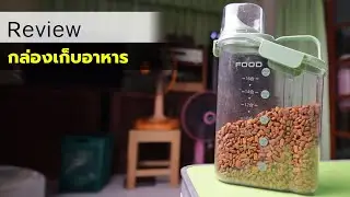 กล่องเก็บอาหารแมว อาหารสัตว์เลี้ยง 2.8L | BggaroReview