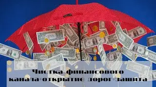 🆘ЧИСТКА ФИНАНСОВОГО КАНАЛА💥💯