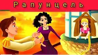 Рапунцель-Rapunsel. Қазақша ертегілер.