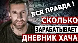 СКОЛЬКО ЗАРАБАТЫВАЕТ ДНЕВНИК ХАЧА?