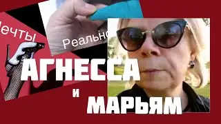 АГНЕССА из НАСИКОВ: Блеск и Нищета 