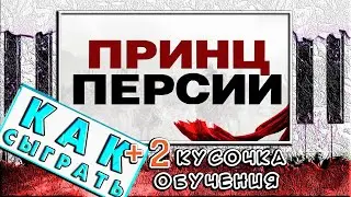 Принц Персии На Пианино ОБУЧЕНИЕ 🎹 Как Играть (Разбор)