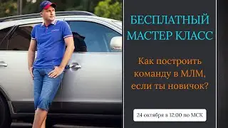 Как быстро построить команду в МЛМ если ты новичок?
