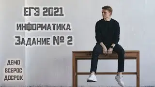 ЕГЭ информатика 2021 | Задание № 2 | Самые ожидаемые задания на ЕГЭ