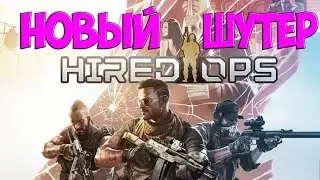 Hired Ops - новый онлайн шутер (обзор) | CW в стиме