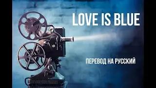 Marty Robbins - Love Is Blue / Стихотворный перевод на русский язык с сохранением размера оригинала