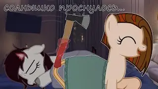 пони meme ( меме ) солнышко проснулось...