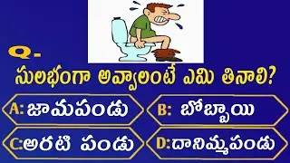 తెలుగు జనరల్ నాలెడ్జి ప్రశ్నలు సమాధానాలు | episode 1