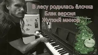 В лесу родилась ёлочка. Блэк версия. Жуткий минор.