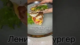 Ленивый бургер в лаваше#рекомендации #рек #рецепт