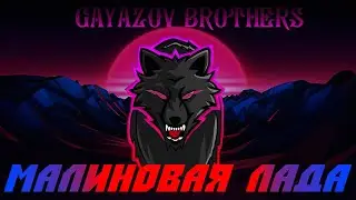 GAYAZOV$ BROTHER$ - Малиновая Лада [Remix]