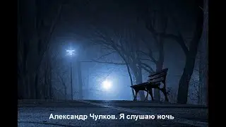 Я слушаю ночь. Гениальный стих о любви. Такое определение даёт не автор, а читатели.