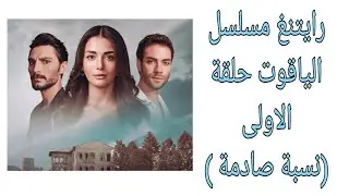 رايتنغ مسلسل الياقوت حلقة الاولى (مستوى صادم بالنسبة للجميع لم يكن متوقع ) 😱