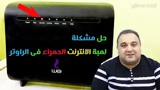 لمبة الراوتر حمراء 🔴 لمبة الانترنت حمراء في الراوتر we ✅ راوتر we الجديد | #احمد_حمدان