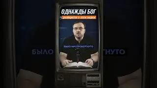 24. Однажды Бог разберется с этим миром 