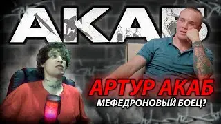 АРТУР АКАБ - МЕФЕДРОНОВЫЙ БОЕЦ ПОП ММА ИЛИ ДОБРЯК / ОТКРОВЕННОЕ ИНТЕРВЬЮ