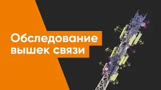 Обследование вышек связи