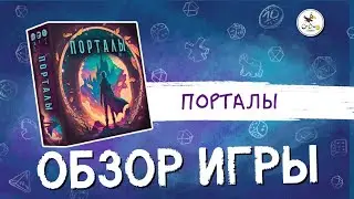 Настольная игра «Порталы» — краткий обзор