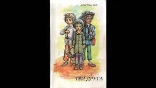 Три друга (Кристина Рой, книга 2) аудиокнига
