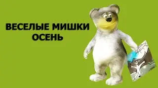 Мультфильм Веселые мишки Осень