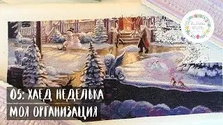 05. ХАЕД НЕДЕЛЬКА. ОРГАНИЗАЦИЯ ПРОЦЕССА, НОВЫЕ ОРГАНАЙЗЕРЫ