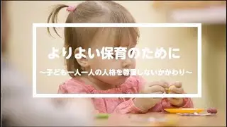 よりよい保育のために～子ども一人ひとりの人格を尊重しないかかわり～
