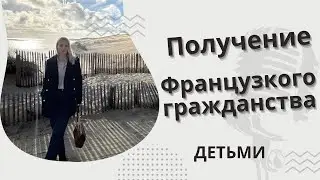 КАК ПОЛУЧИТЬ ФРАНЦУЗСКОЕ ￼ГРАЖДАНСТВО ДЛЯ РЕБЕНКА
