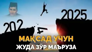 Мақсади йўқ одамлар эшитинг! ~Абдуллох Домла ~Abdulloh Domla 