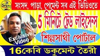 ৫ মিনিটে ট্রেড লাইসেন্স ( শিল্পসাথী) Trade Licence 2024