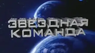 Звёздная команда | Выпуск 131 | 