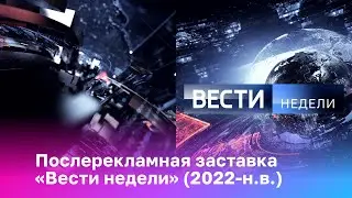 [Оригинал] Послерекламная заставка «Вести недели» (2022-н.в.)