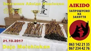 合気道. Соревнования Айкидо Йошинкан. Dojo Meishinkan 21.10.2017 Киев, Украина.