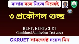 RUET-KUET-CUET subject choice process 2023 |CKRUET subject choice| প্রকৌশল গুচ্ছের সাবজেক্ট চয়েস দিন