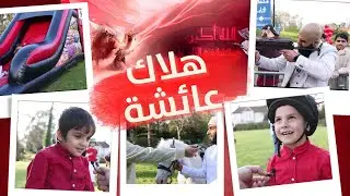 فعاليات بهيجة في ذكرى هلاك عائشة - بريطانيا 2023 م 1444 هـ