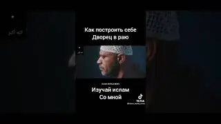 как построить Дворец в раю,Фард и Сунна намаз