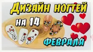 РИСУНКИ на ногтях ❤️ МК ногти с сердечками ❤️  на 14 февраля