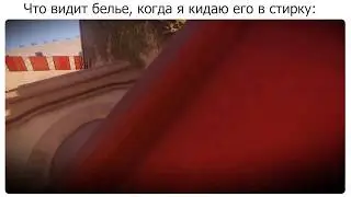 Что видит белье, когда я кидаю его в стирку