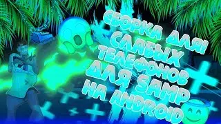 СБОРКА ДЛЯ СЛАБЫХ ТЕЛЕФОНОВ ДЛЯ САМП НА АНДРОИД!! GTA SA FPS UP!