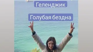 Голубая Бездна. Геленджик.
