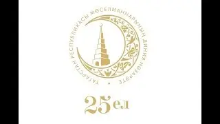 "ТР МДН -  25 ЕЛ ДӘВАМЫНДА ӨММӘТКӘ ХЕЗМӘТ ИТҮ"