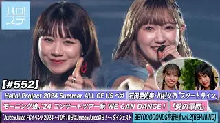 【ハロ！ステ#552】モーニング娘。'24「愛の軍団」石田亜佑美・川村文乃「スタートライン」Juice=Juiceの日ダイジェスト BEYOOOOONDS密着映像vol.2 MC為永幸音＆河西結心