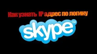 Как узнать ip адрес по логину SKYPE