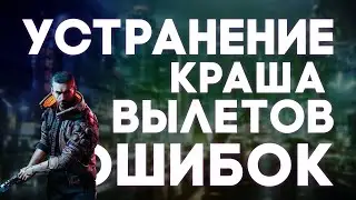 НЕ РАБОТАЕТ CYBERPUNK | ОШИБКИ | ВЫЛЕТЫ | КАК ИСПРАВИТЬ?