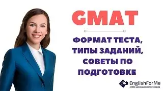 GMAT - формат теста, типы заданий, советы по подготовке к GMAT от Engforme