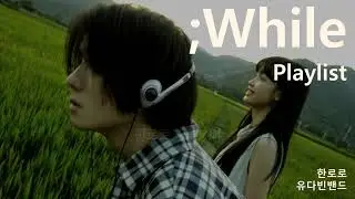 [Playlist] 청춘 반 낭만 반 (한로로 X 유다빈밴드)