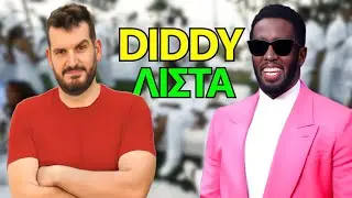ΣΚΑΝΔΑΛΟ DIDDY: ΤΙ ΣΥΝΕΒΗ ΠΡΑΓΜΑΤΙΚΑ;