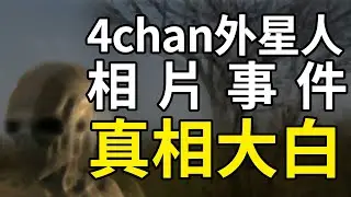 【都市傳說真相】震驚歐美的外星人事件，真相大白！| PowPow