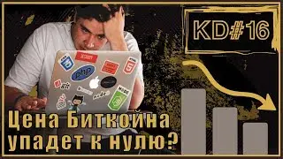 ЦЕНА БИТКОЙНА УПАДЕТ К НУЛЮ ??! KenarTV