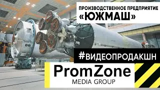 ЮЖМАШ корпоративный фильм (eng)
